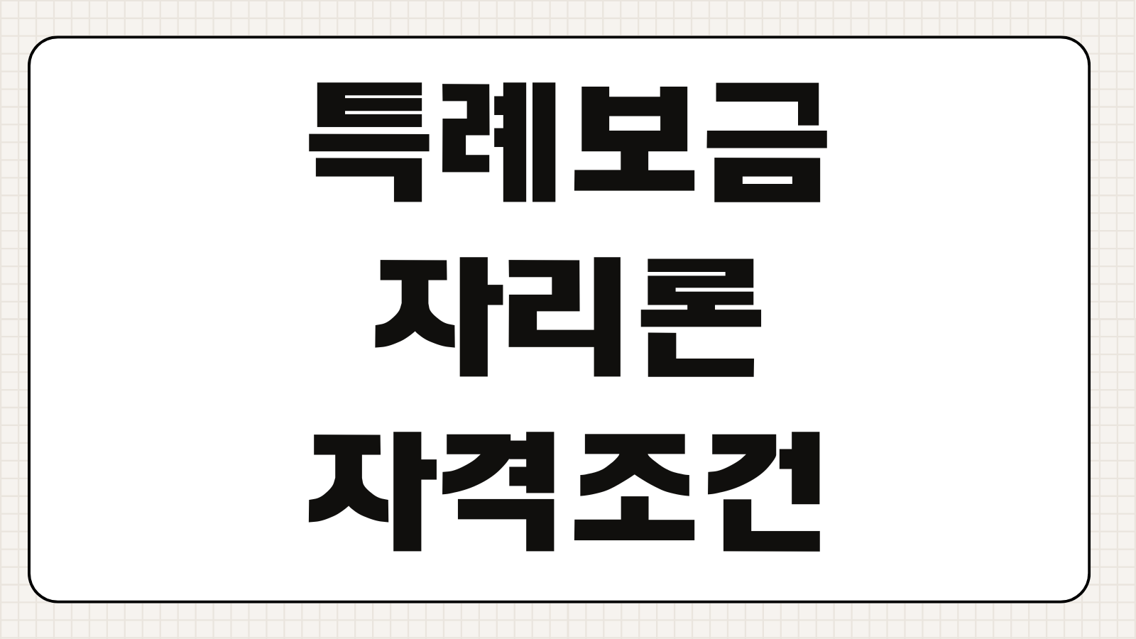 신생아특례대출 소득기준 금리 한도 출산가구 우대조건 대환가능