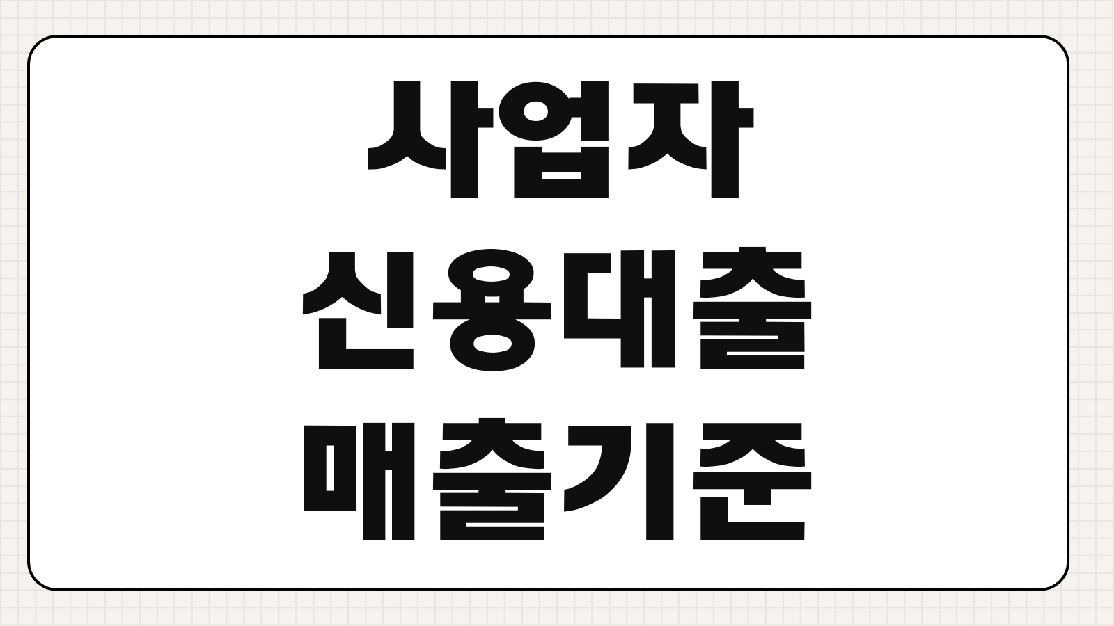 사업자신용대출 매출기준 한도 금리 재무제표 없이 가능한 조건