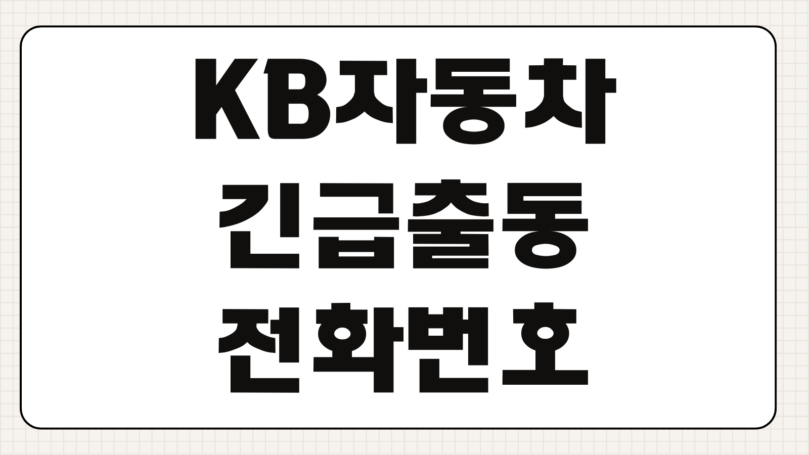 KB자동차보험 긴급출동 전화번호 이용방법 배터리방전 견인비용 접수방법