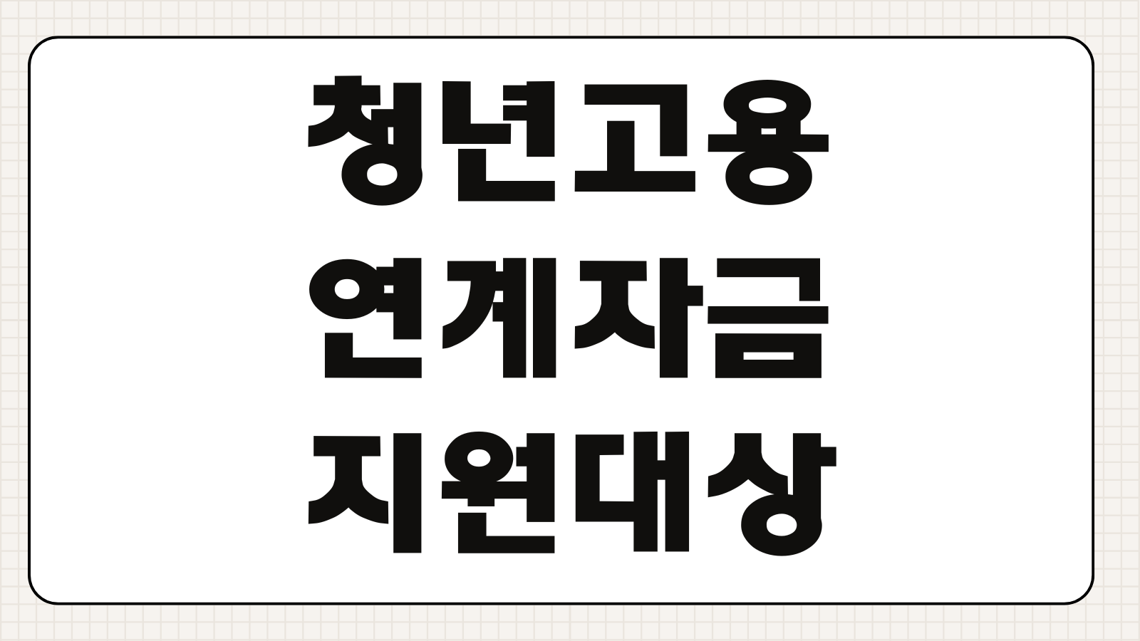 청년고용 연계자금 지원대상 신청조건 대출한도 금리 제출서류 승인절차
