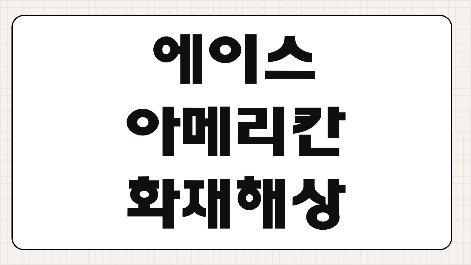 에이스아메리칸화재해상보험 고객센터 전화번호 보상 청구 해지 핵심 정리