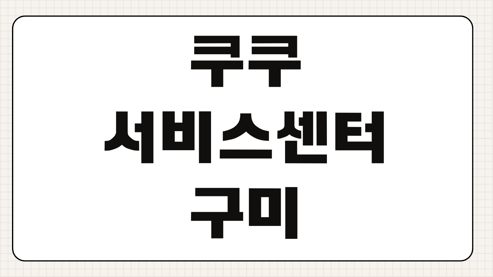 쿠쿠 서비스센터 구미 지점 위치 영업시간 수리비 절약 팁까지 한눈에 정리