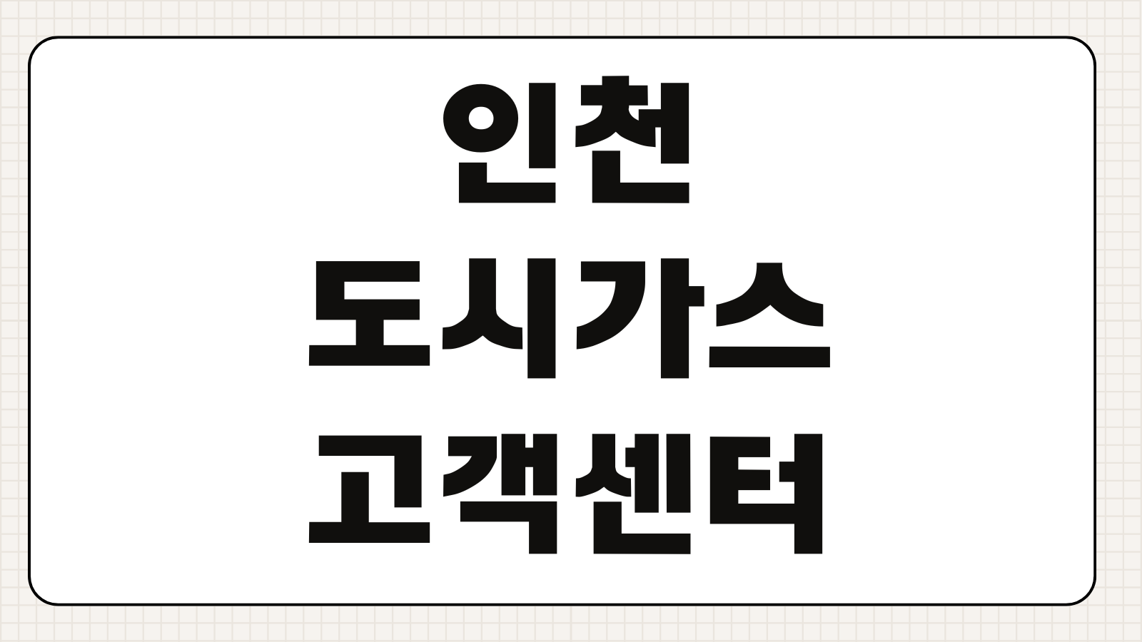 인천도시가스 고객센터 전화번호 요금조회 전입전출 연결 신청 자동이체 변경
