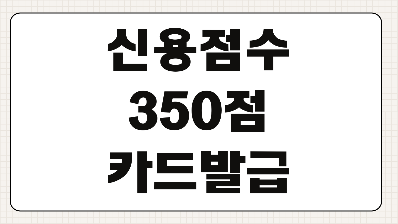 신용점수 350점 카드발급 가능 여부와 현실적인 대안 카드 선택 포인트