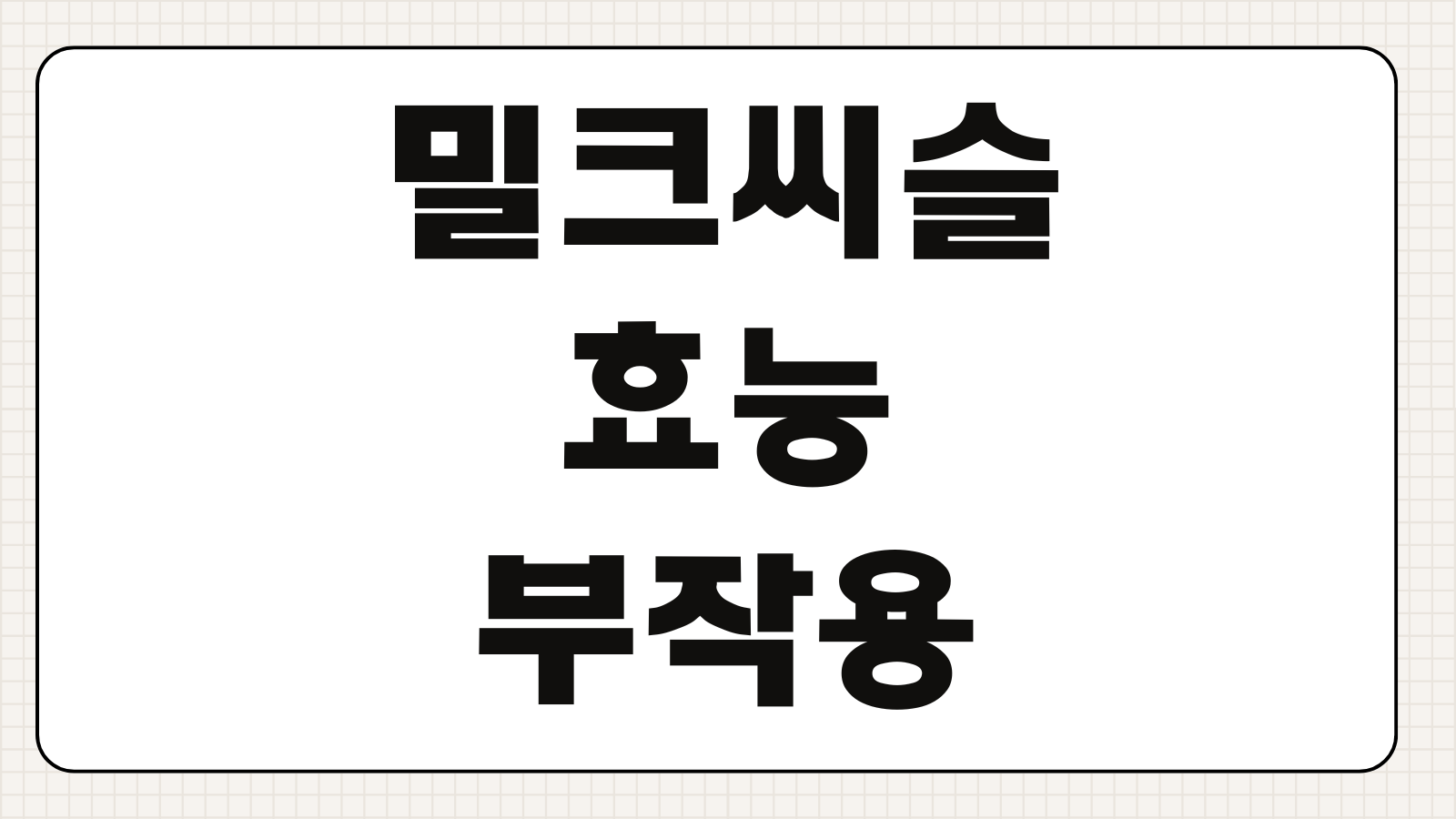 밀크씨슬 효능 부작용 복용시간 하루권장량 간수치 영양제 추천 성분비교