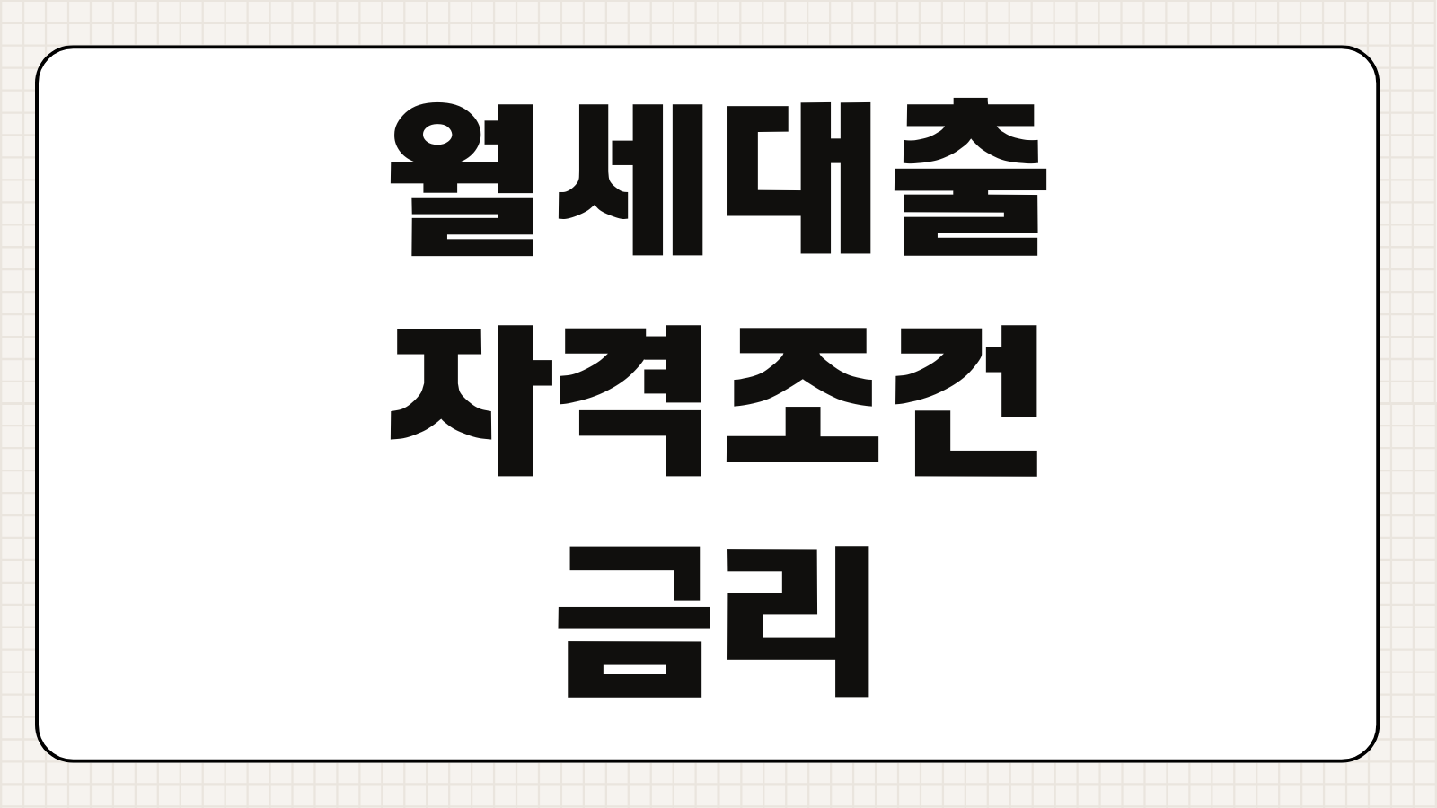 버팀목전세자금대출 조건 금리 한도 소득기준 연장 갈아타기 방법