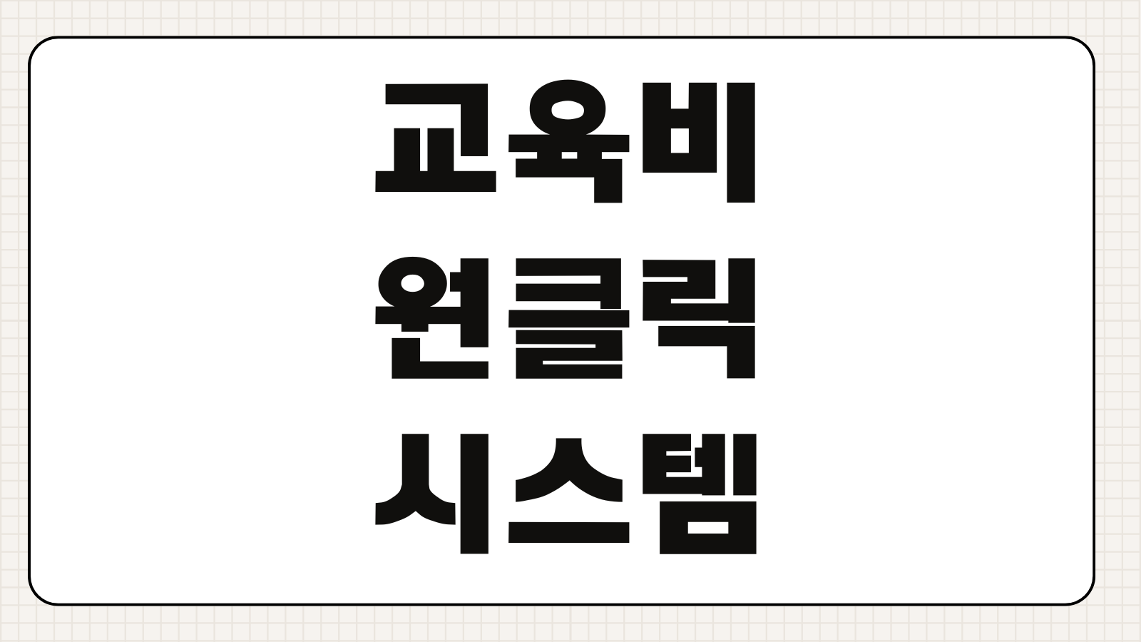 교육비 원클릭 시스템 신청 방법 2026 지원 자격과 조회 절차 정리