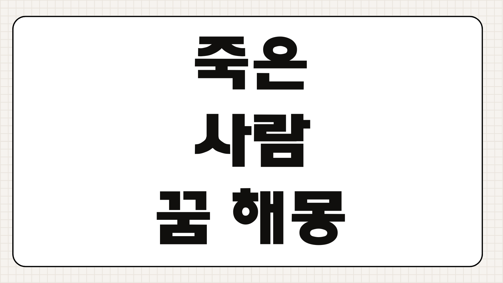 죽은 사람 꿈 해몽 의미 길몽 흉몽 상황별 풀이 심리해석 가족꿈 친구꿈