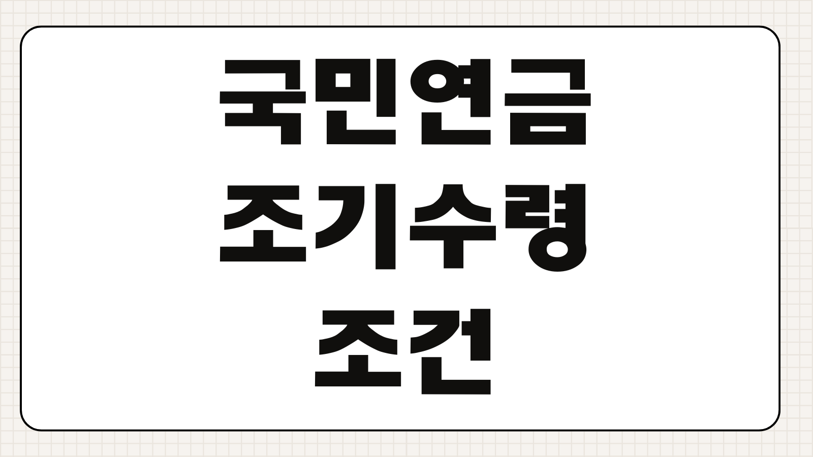 국민연금 조기수령 조건 수령나이 감액률 신청방법 예상수령액 계산기 조회