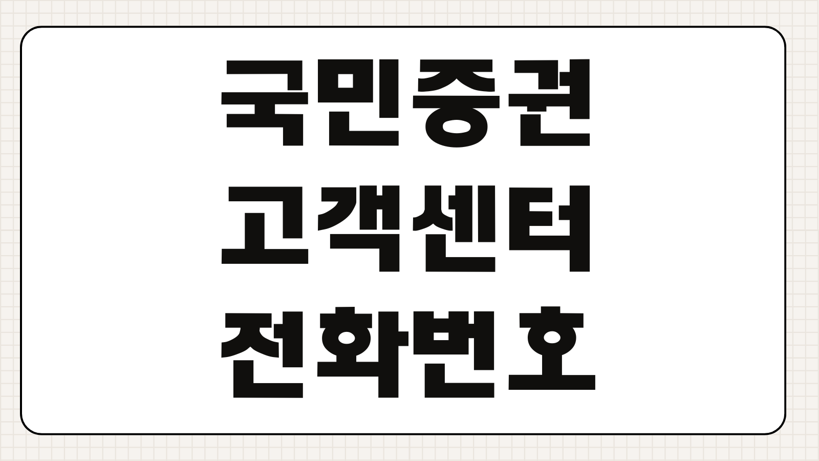 국민증권 고객센터 전화번호 업무별 단축번호와 빠른 상담원 연결 팁