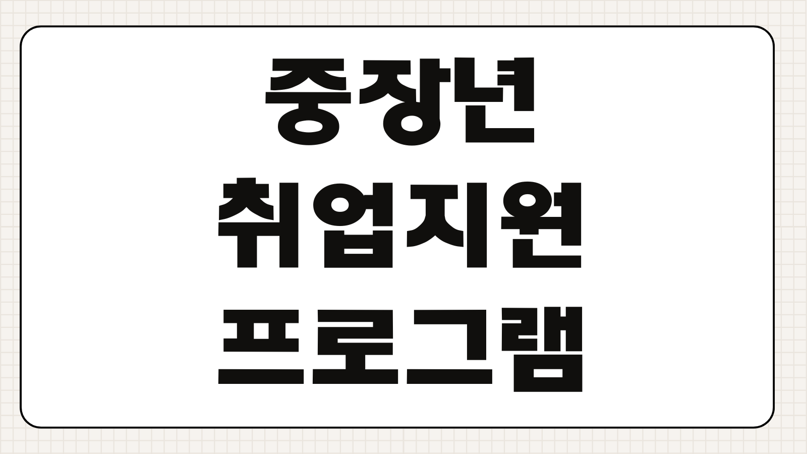 중장년 취업지원 프로그램 신청방법 직업교육 재취업 지원금 국비지원 과정