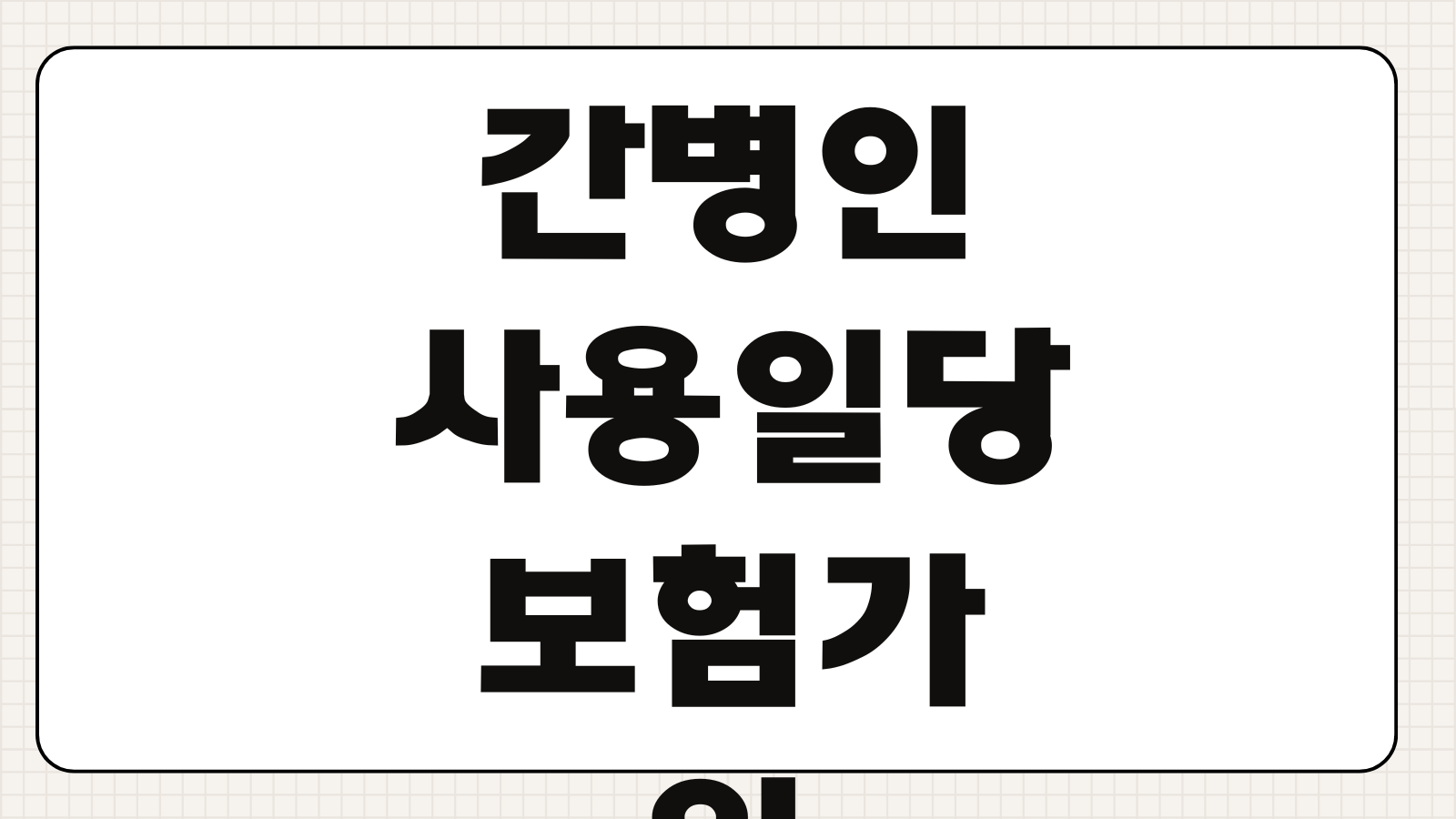 뇌혈관보험 진단비 보장범위 뇌출혈 뇌졸중 뇌혈관질환 차이