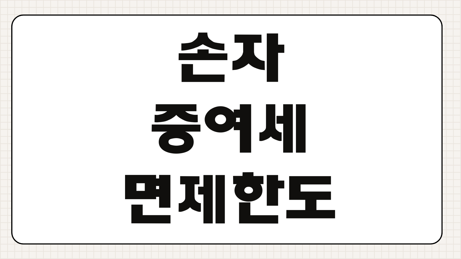 손자 증여세 면제한도 세율 계산방법 증여신고 절세방법 증여공제 신고기한