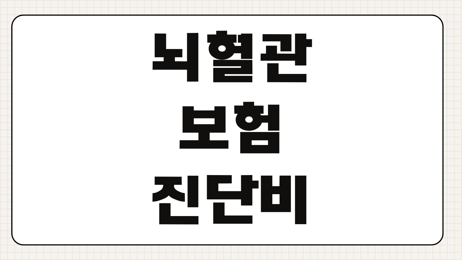 허혈성심장질환보험 진단비 협심증 심근경색 보장범위 특약 비교
