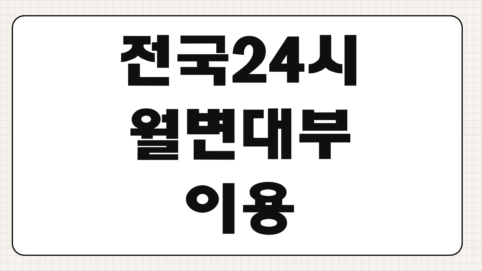 전국24시월변대부 이용 전 등록업체 조회와 불법수수료 피하는 체크포인트