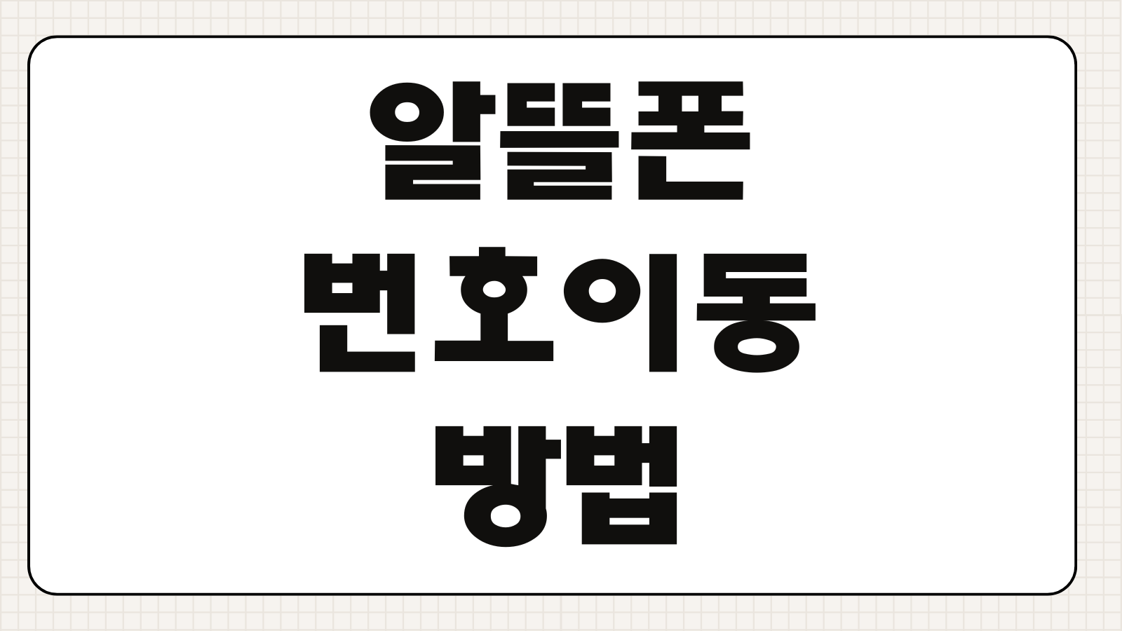 알뜰폰 번호이동 방법 개통절차 유심교체 요금제 비교 주의사항 셀프개통 순서