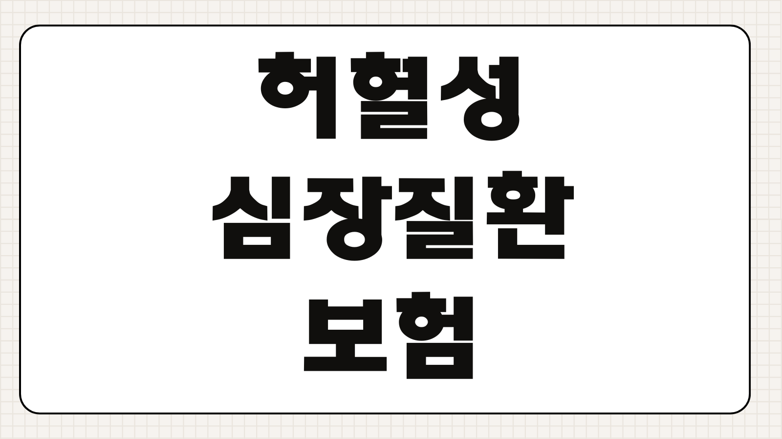 펫실비보험 보장범위 MRI 수술비 통원비 자기부담금 보험료 비교