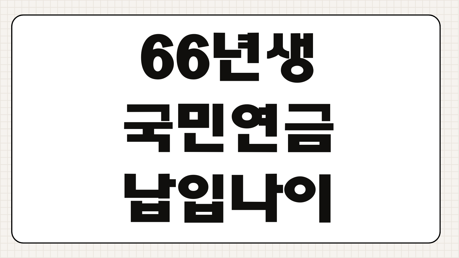 66년생 국민연금 납입나이와 수령 시기 조기수령 가능 여부까지 정리