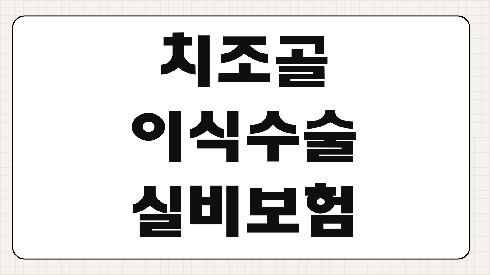 치조골 이식수술 실비보험 청구 가능여부 보장범위 필요서류 보험금 지급기준
