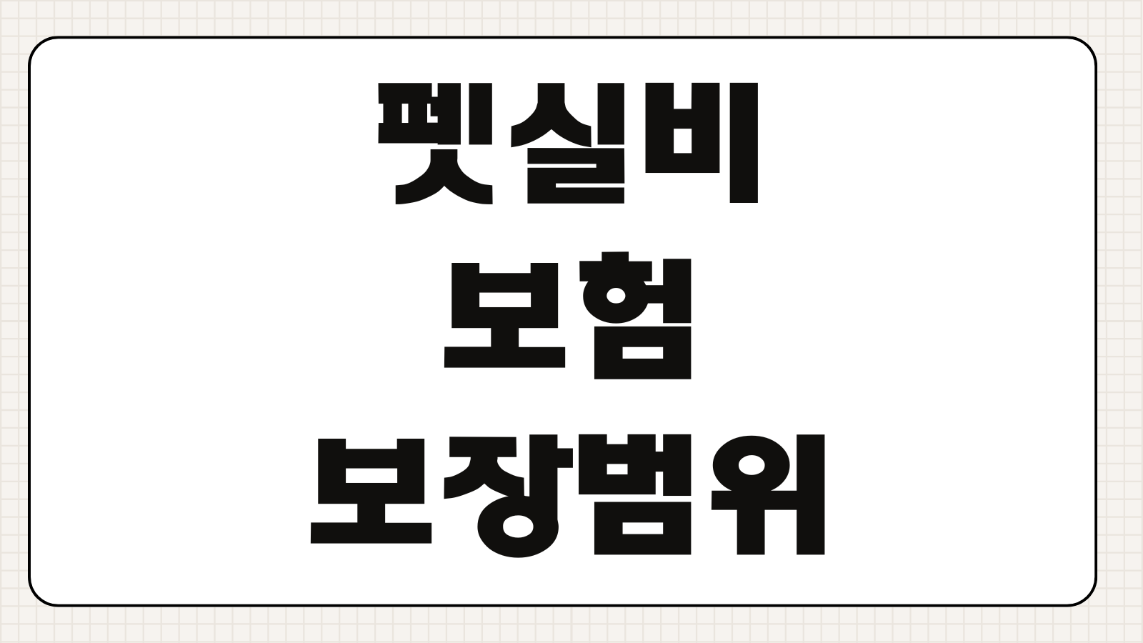 강아지보험 슬개골 피부병 치과치료 보장범위 자기부담금 비교
