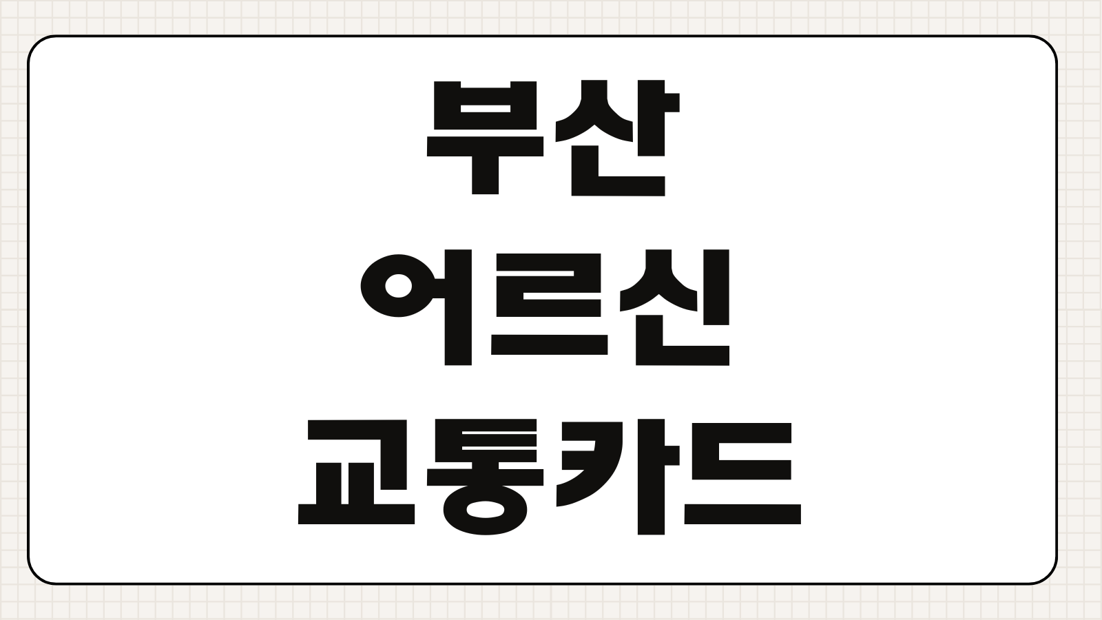 부산 어르신 교통카드 발급 신청 무임승차 혜택과 K패스 등록 방법 정리