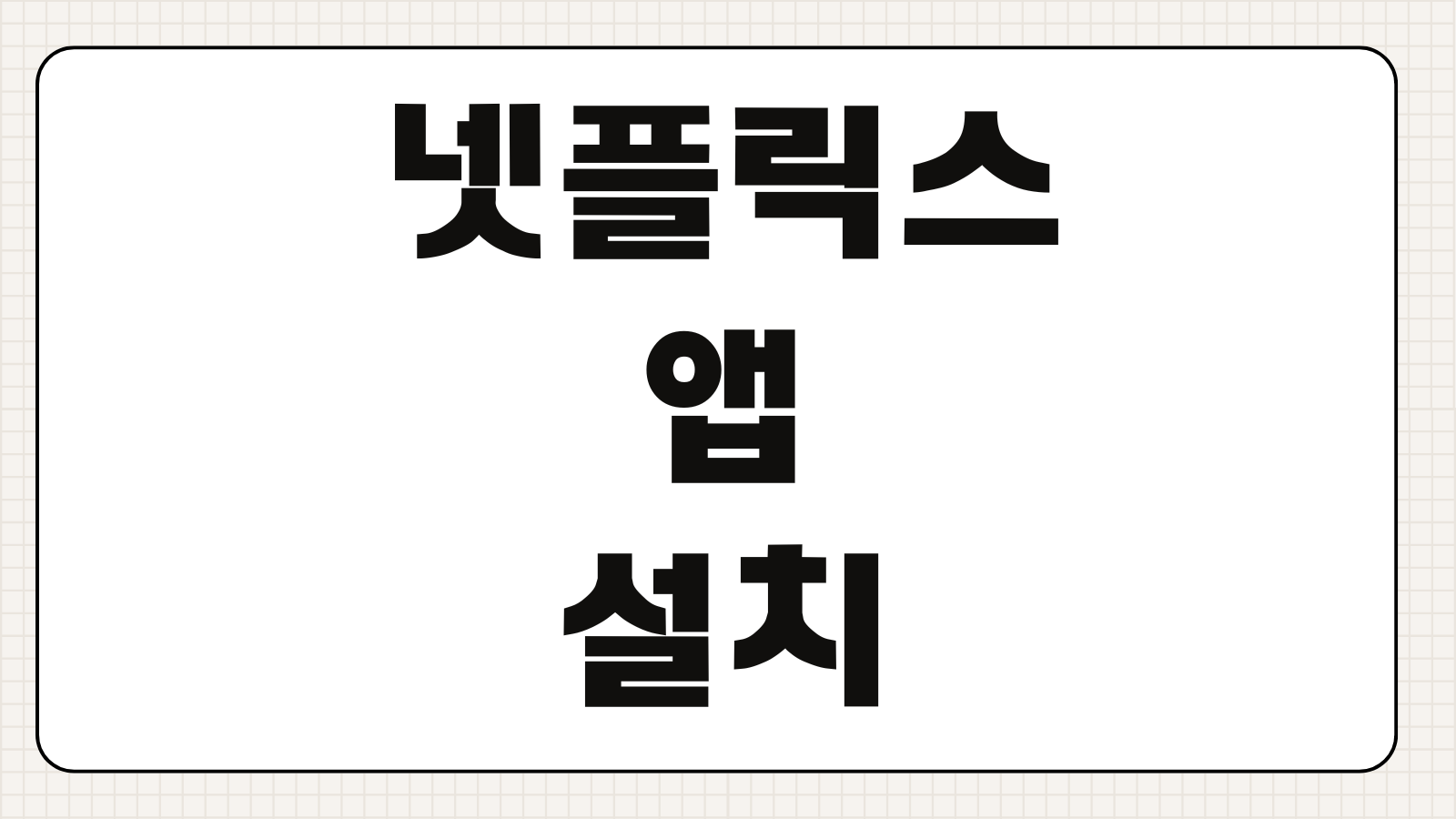 넷플릭스 앱 설치 방법 스마트TV 모바일 PC 로그인 오류 해결 업데이트 방법