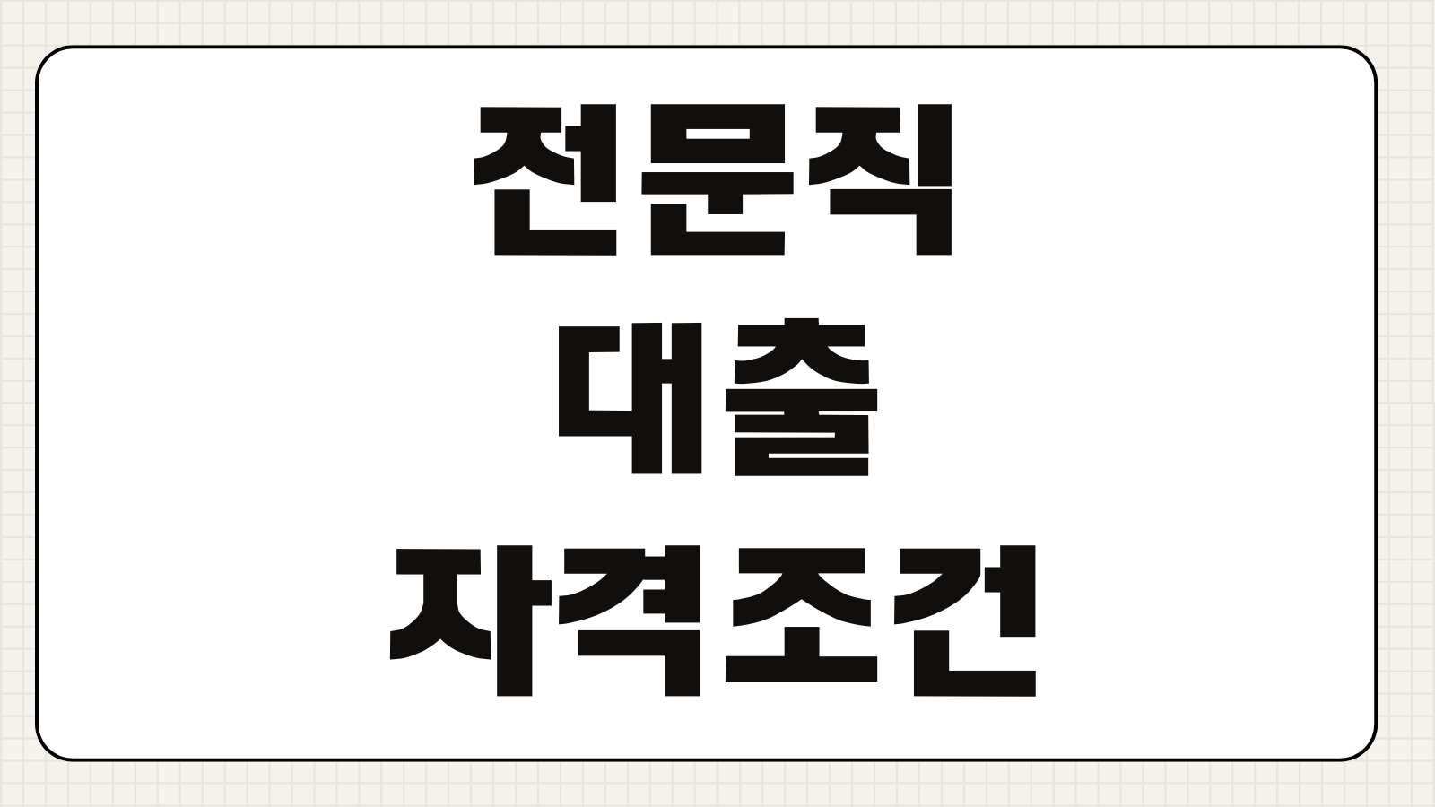 전문직대출 자격조건 금리 한도 소득증빙 재직증명 우대혜택