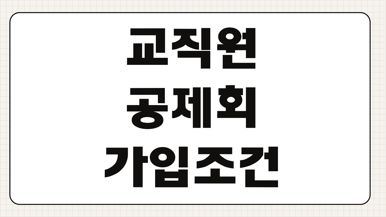 교직원공제회 가입 조건 대상자 확인과 주요 혜택 한눈에 보는 체크포인트
