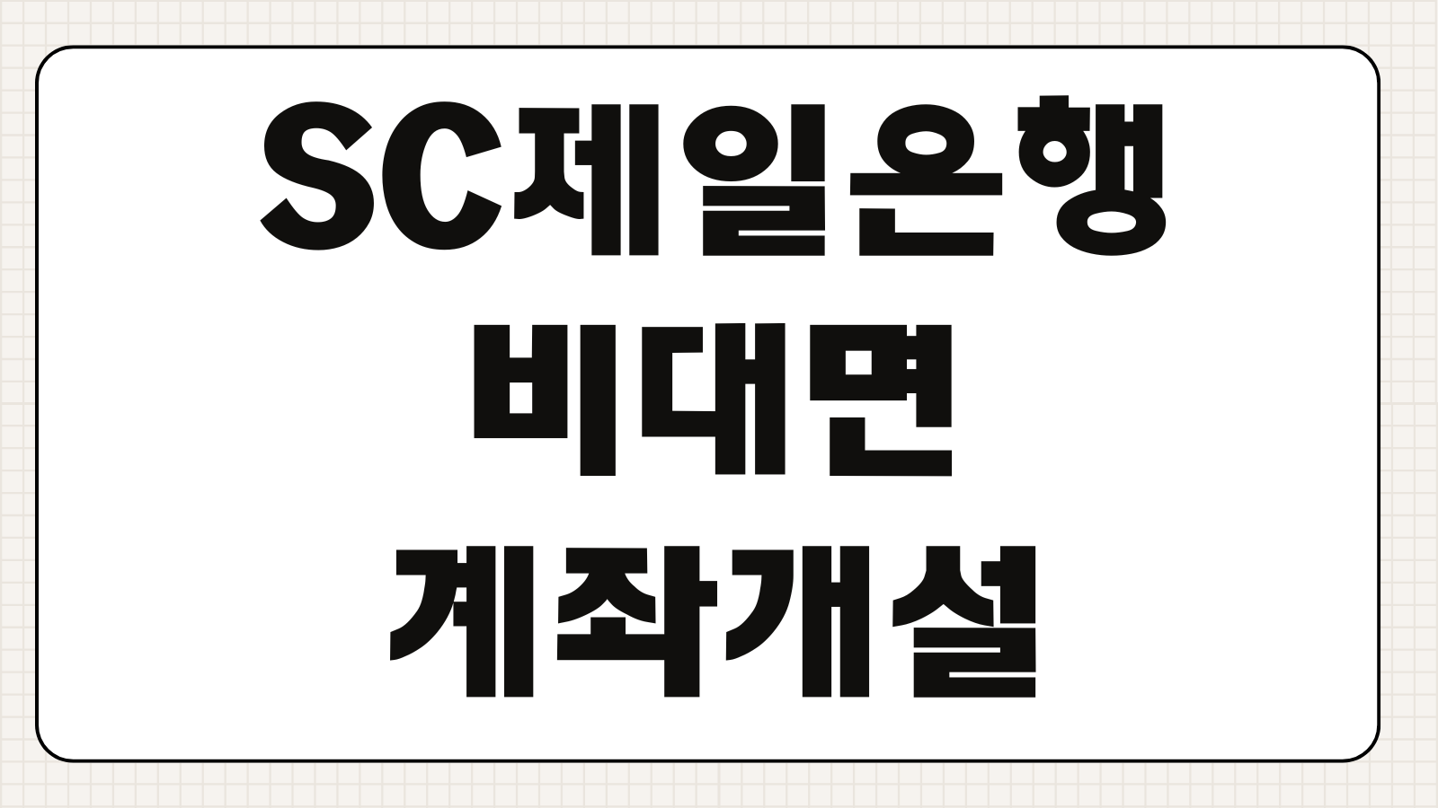 SC제일은행 비대면 계좌개설 방법 한도제한 해제 준비물 체크카드 개설조건