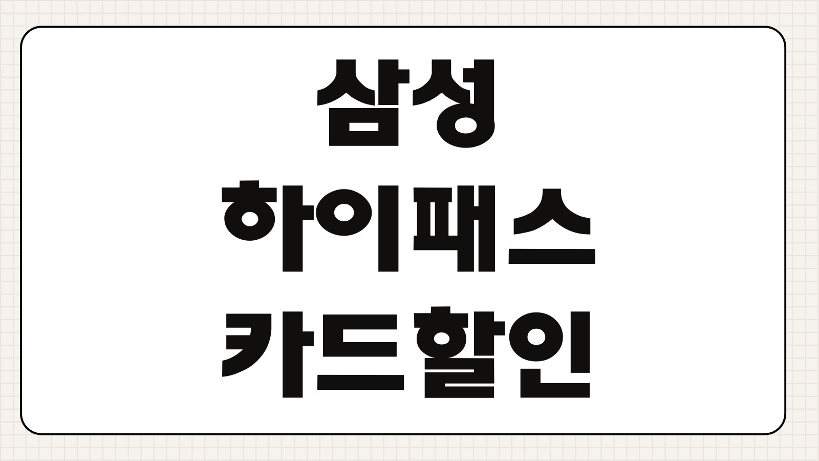 삼성 하이패스 카드 할인 혜택 발급 조건 사용처까지 한 번에 보는 핵심 정보