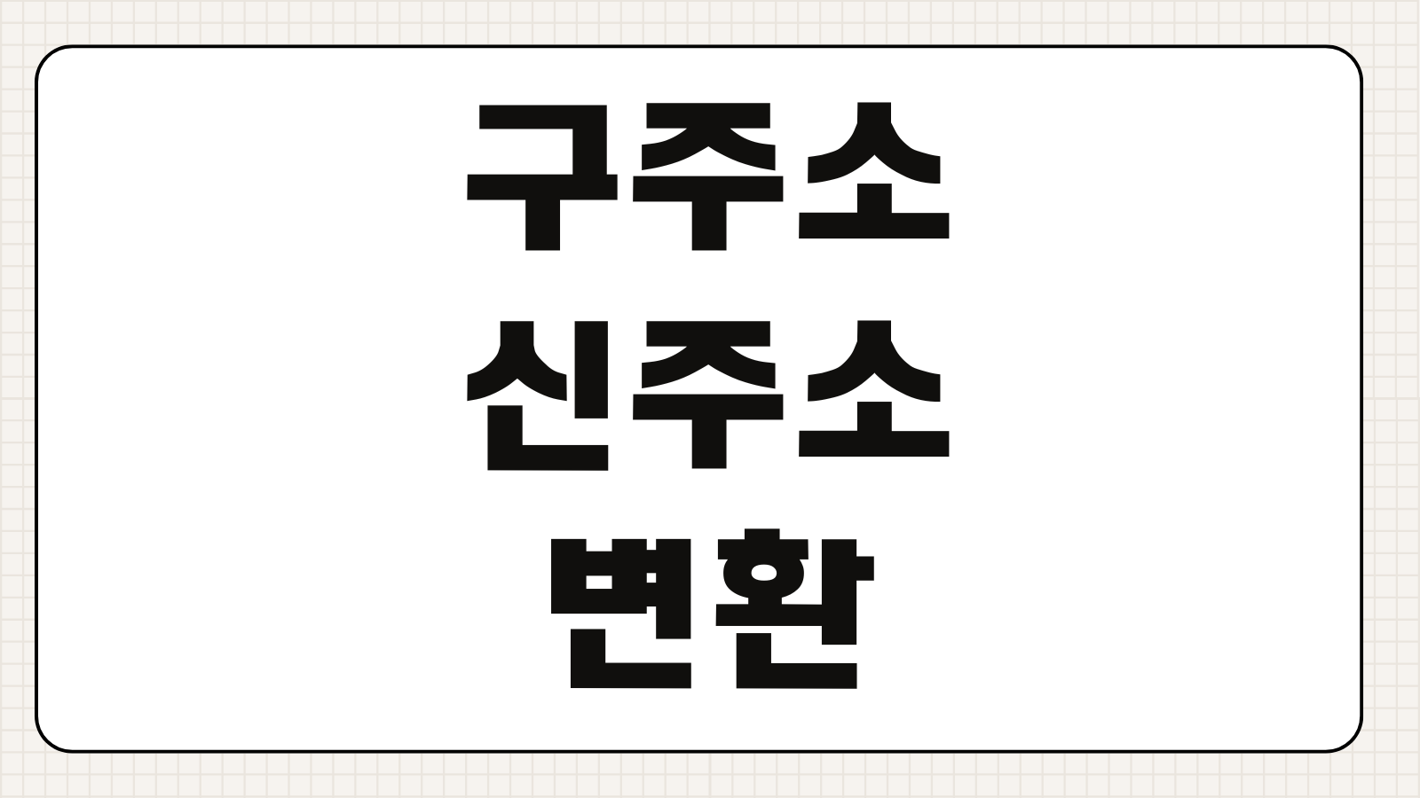 구주소 신주소 변환 도로명주소 찾기 우편번호 검색방법 건물번호 조회