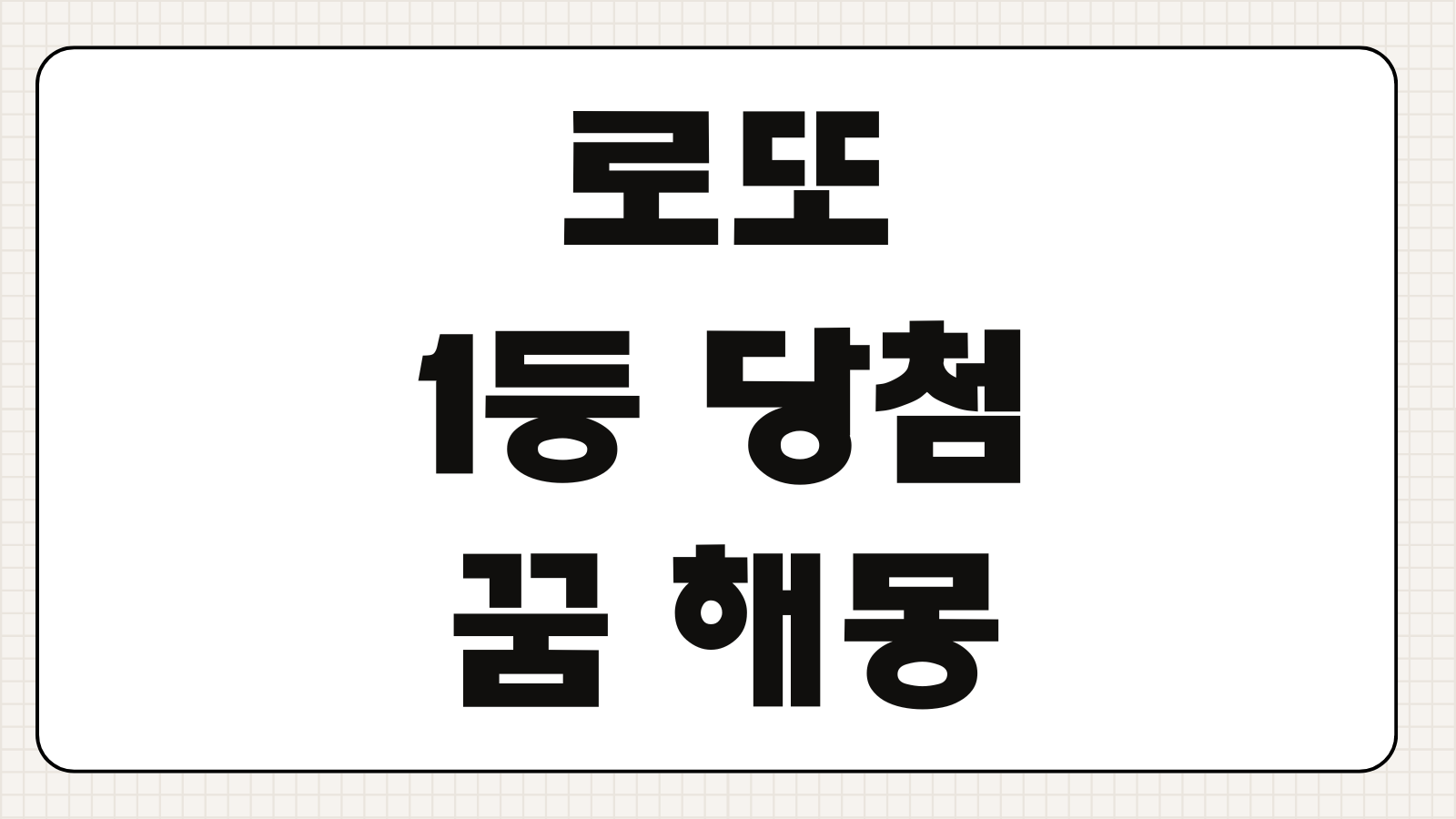 로또 1등 당첨 꿈 해몽 실제 당첨자들이 많이 꾼 대박 꿈 리스트 해석