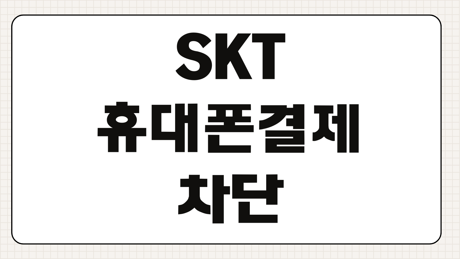 SKT 휴대폰결제 차단 해지 방법 소액결제 설정 변경 한도조회 미납확인