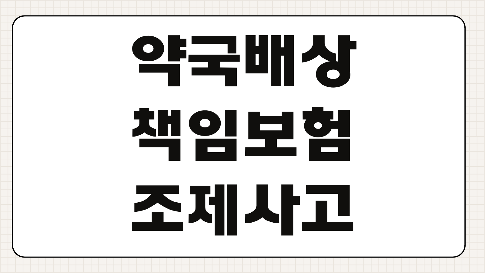 약국배상책임보험 조제사고 개인정보 유출 보장범위 특약 비교