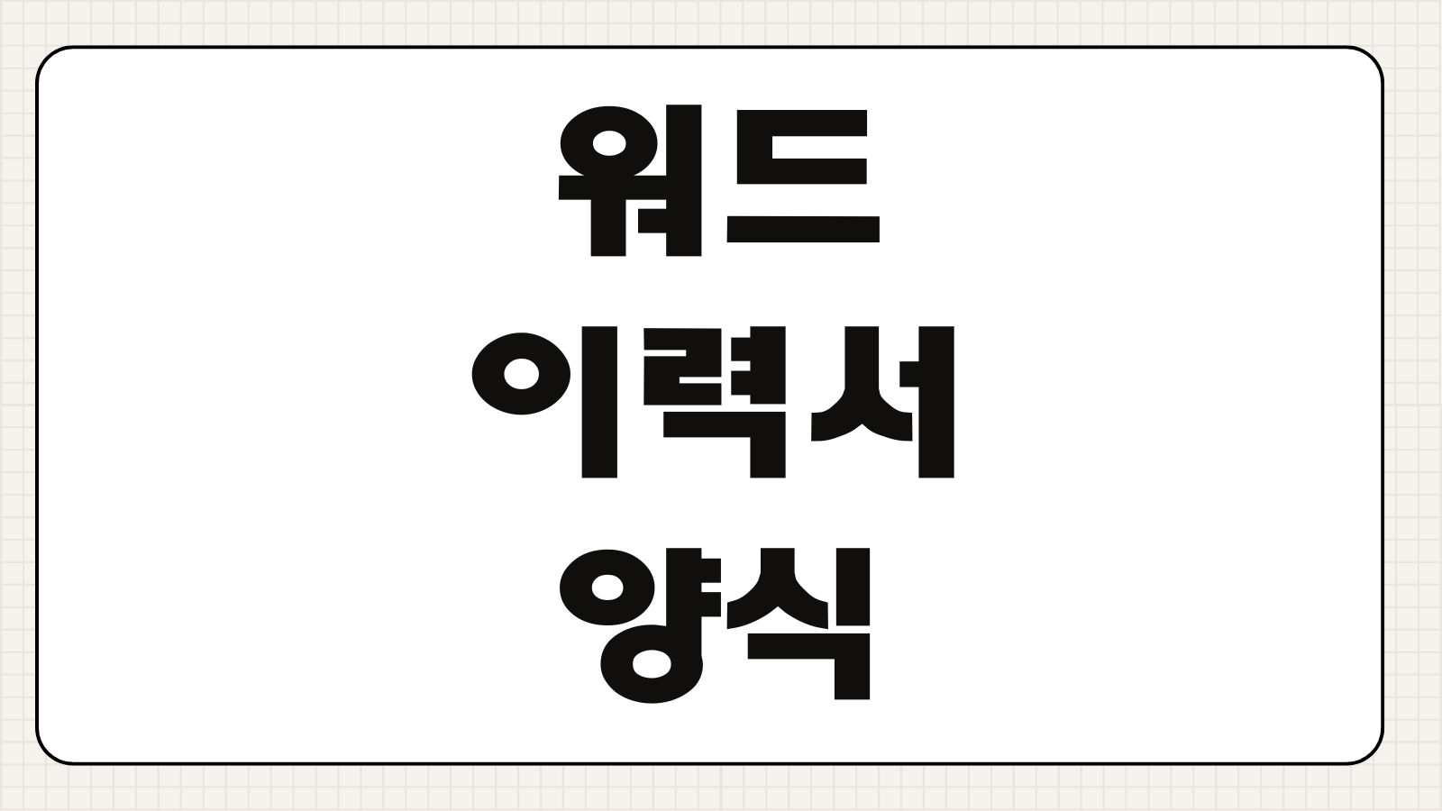 워드 이력서 양식 무료다운 방법과 합격률 높이는 작성 전략 핵심 포인트
