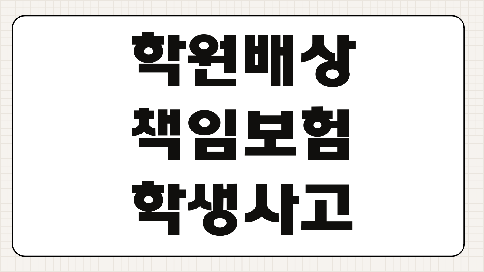 학원배상책임보험 학생사고 시설사고 보장한도 특약 보험료 비교