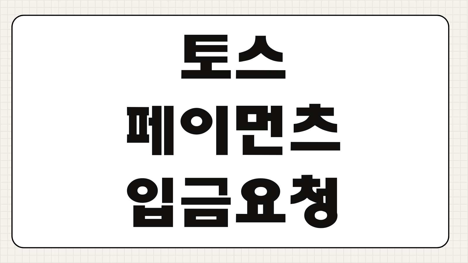 토스페이먼츠 입금 요청 확인 방법과 우편물 대응까지 꼭 알아둘 핵심 정리