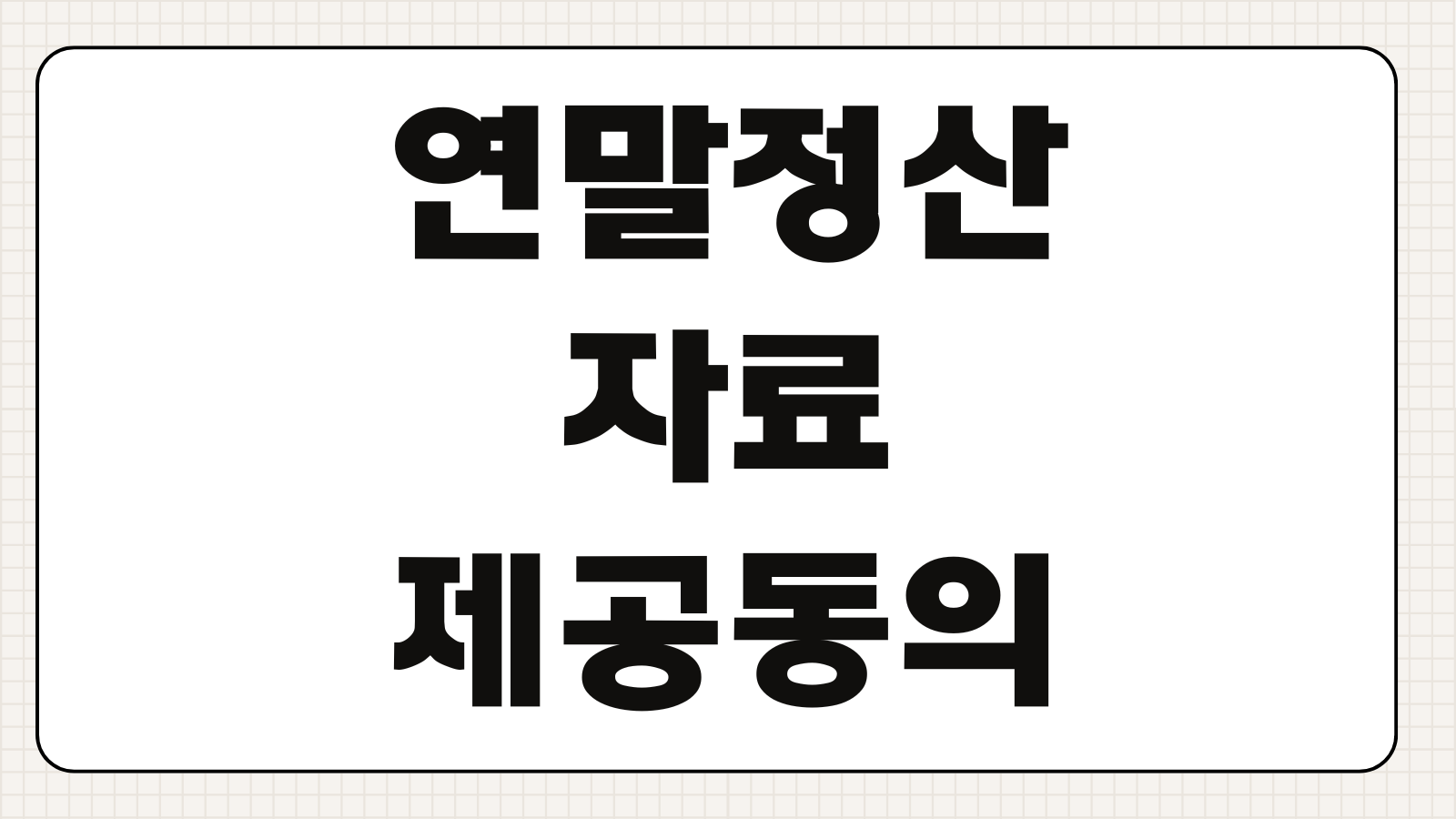 연말정산 자료제공동의 신청방법 가족등록 홈택스 손택스 인증서 제출절차