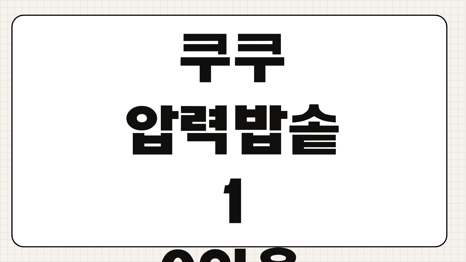 쿠쿠 압력밥솥 10인용 추천 IH 모델별 차이와 가성비 비교 포인트 정리