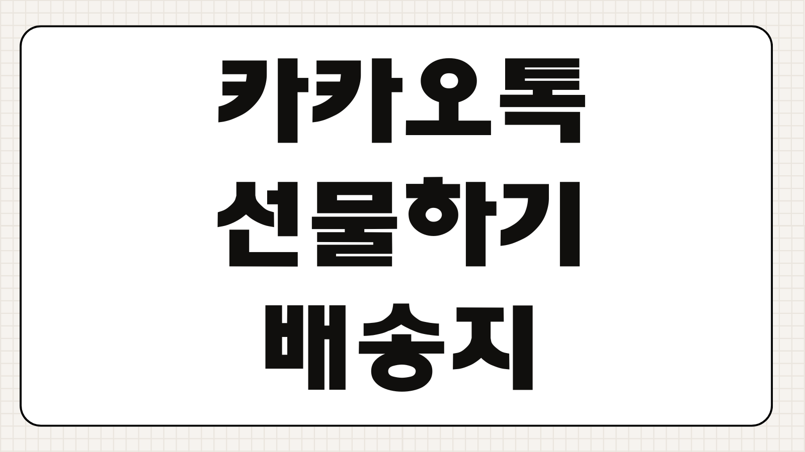 카카오톡 선물하기 배송지 입력 변경 환불방법 주문조회 받는사람 수정 가능여부