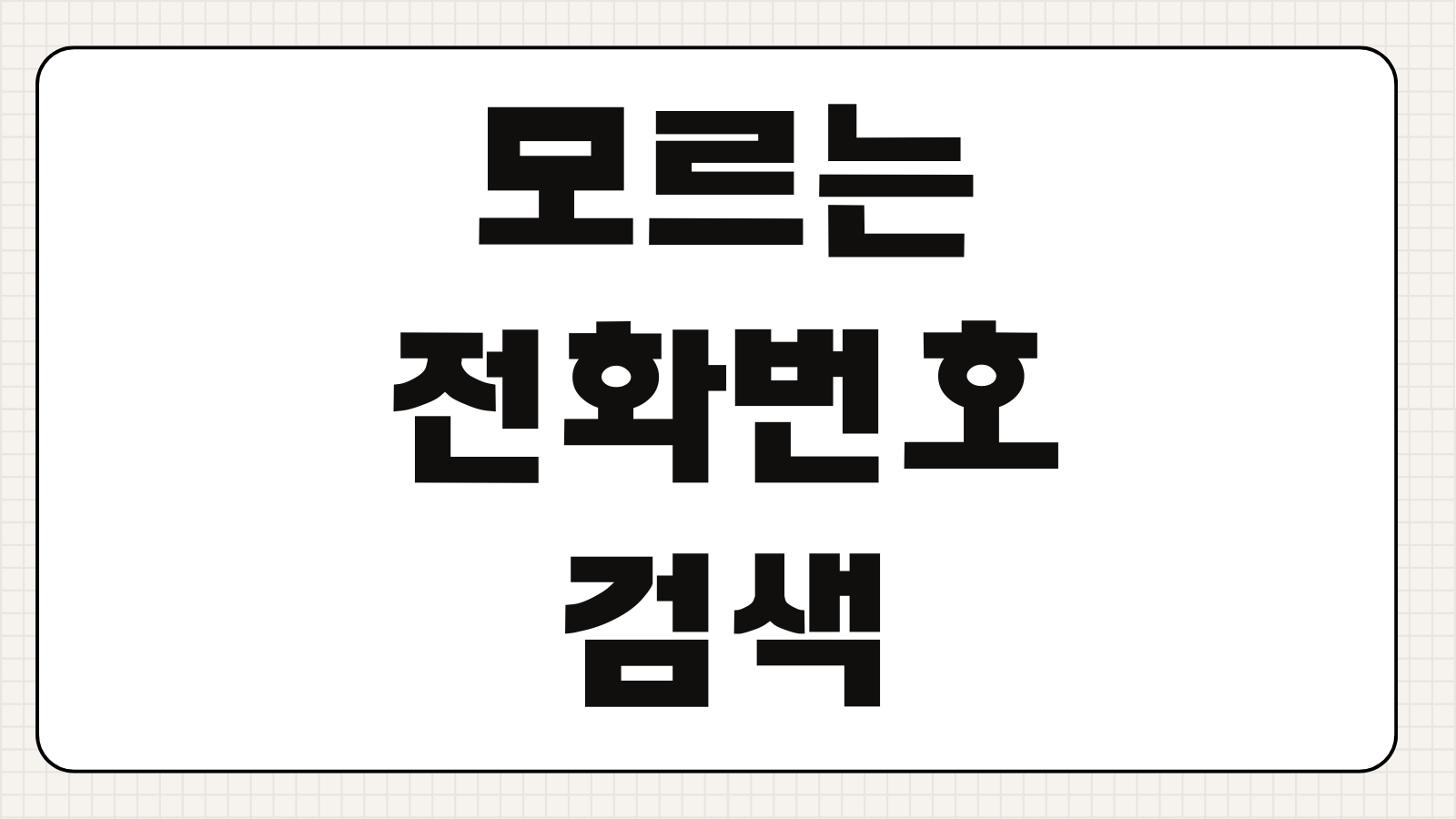 모르는 전화번호 검색 방법 스팸번호 조회 후후 더콜 사기전화 확인요령