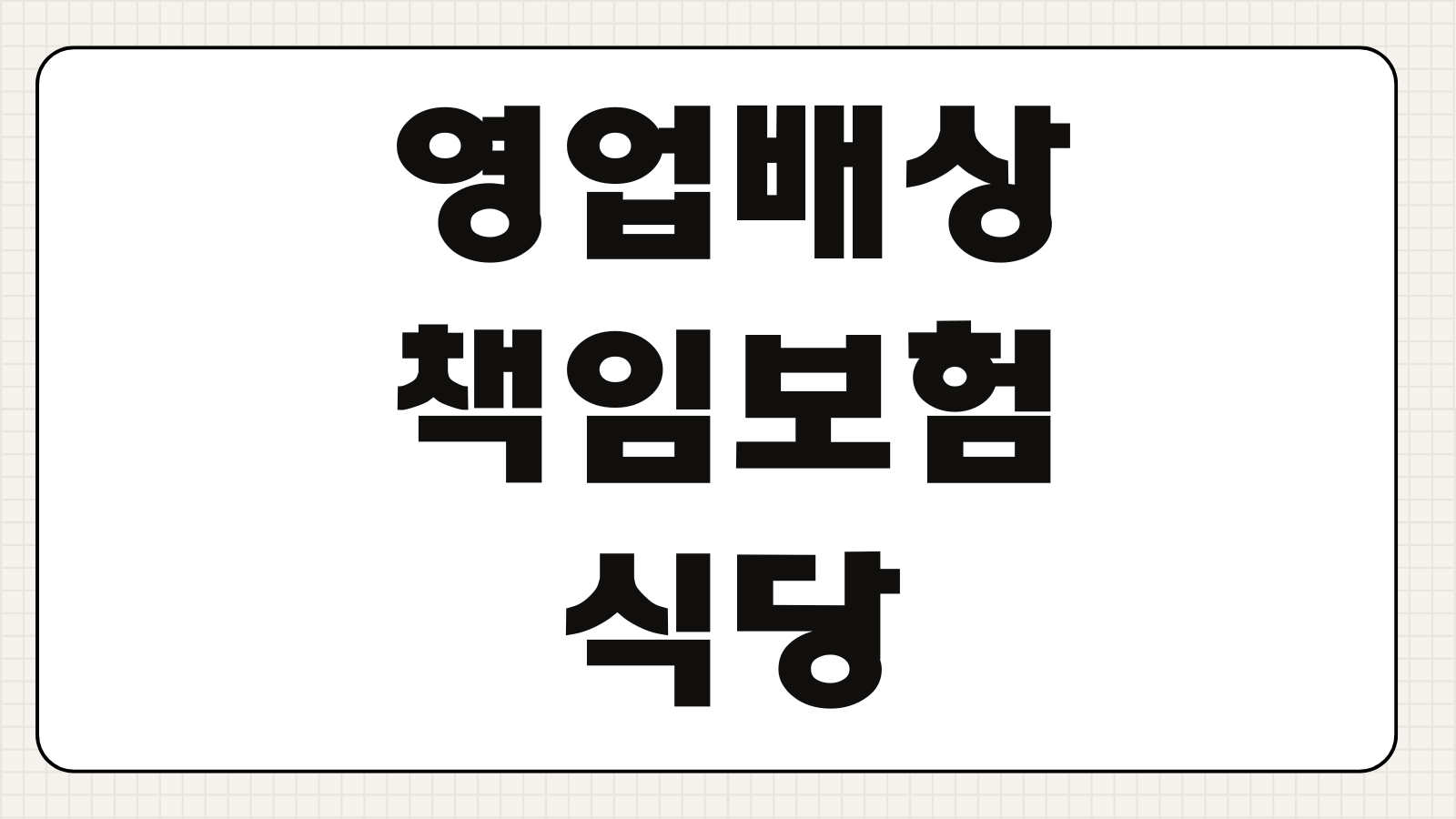 영업배상책임보험 식당 카페 매장사고 대인대물 보장범위 특약