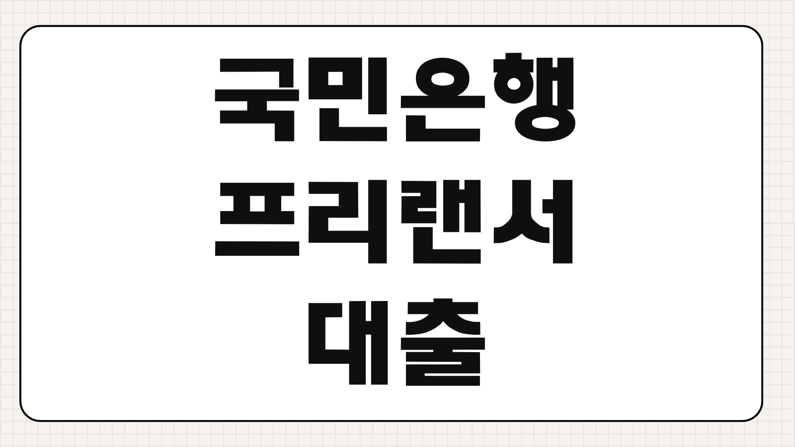 국민은행 프리랜서대출 소득증빙 부족해도 가능한 상품과 승인 전략 정리