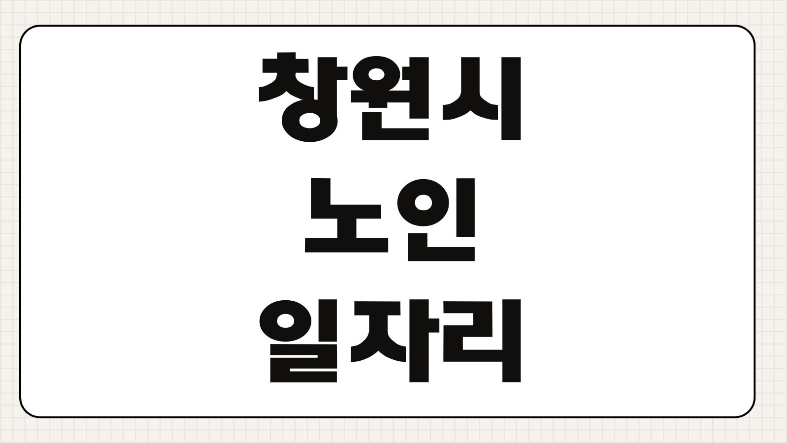 창원시 노인 일자리 지원사업 신청방법 참여자격 급여 근무시간 사업유형