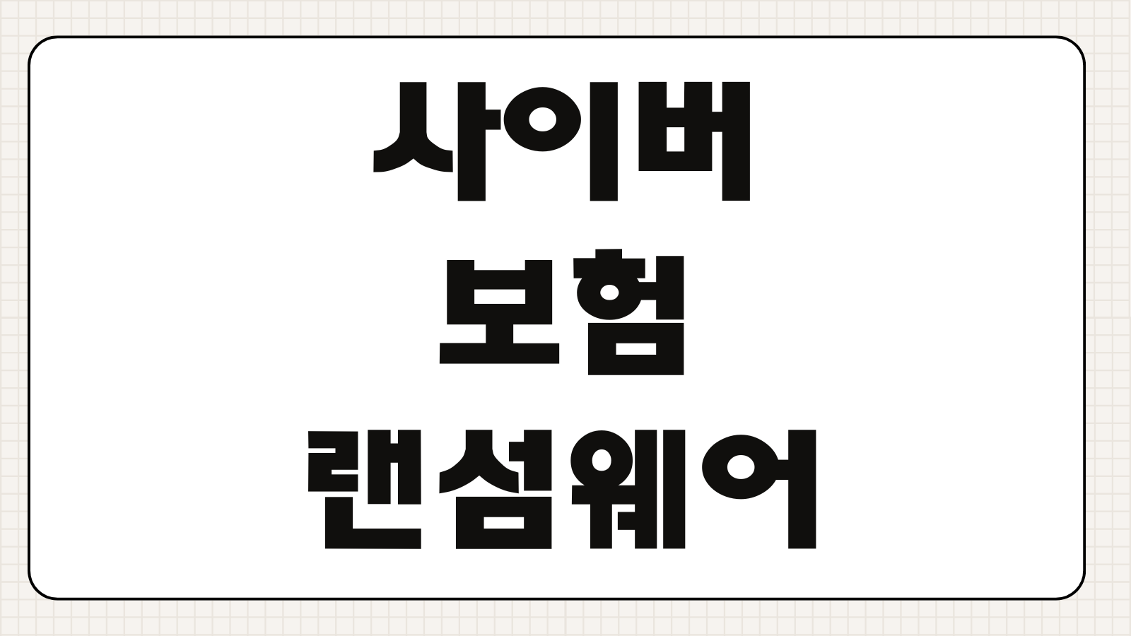 사이버보험 랜섬웨어 해킹 개인정보유출 보장범위 사고대응 비용