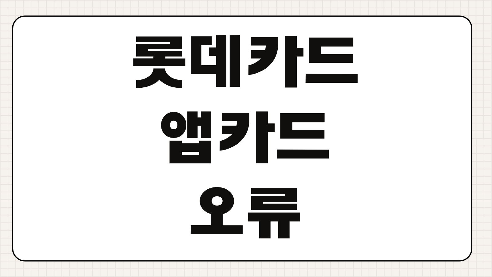 롯데카드 앱카드 오류 로딩 무한 반복 결제 튕김 해결 방법 핵심 정리