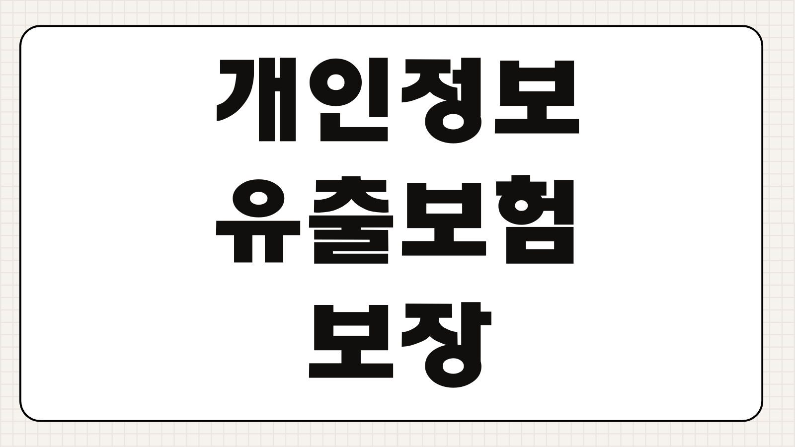 개인정보유출보험 보장범위 법률비용 통지비용 과징금 대응 특약
