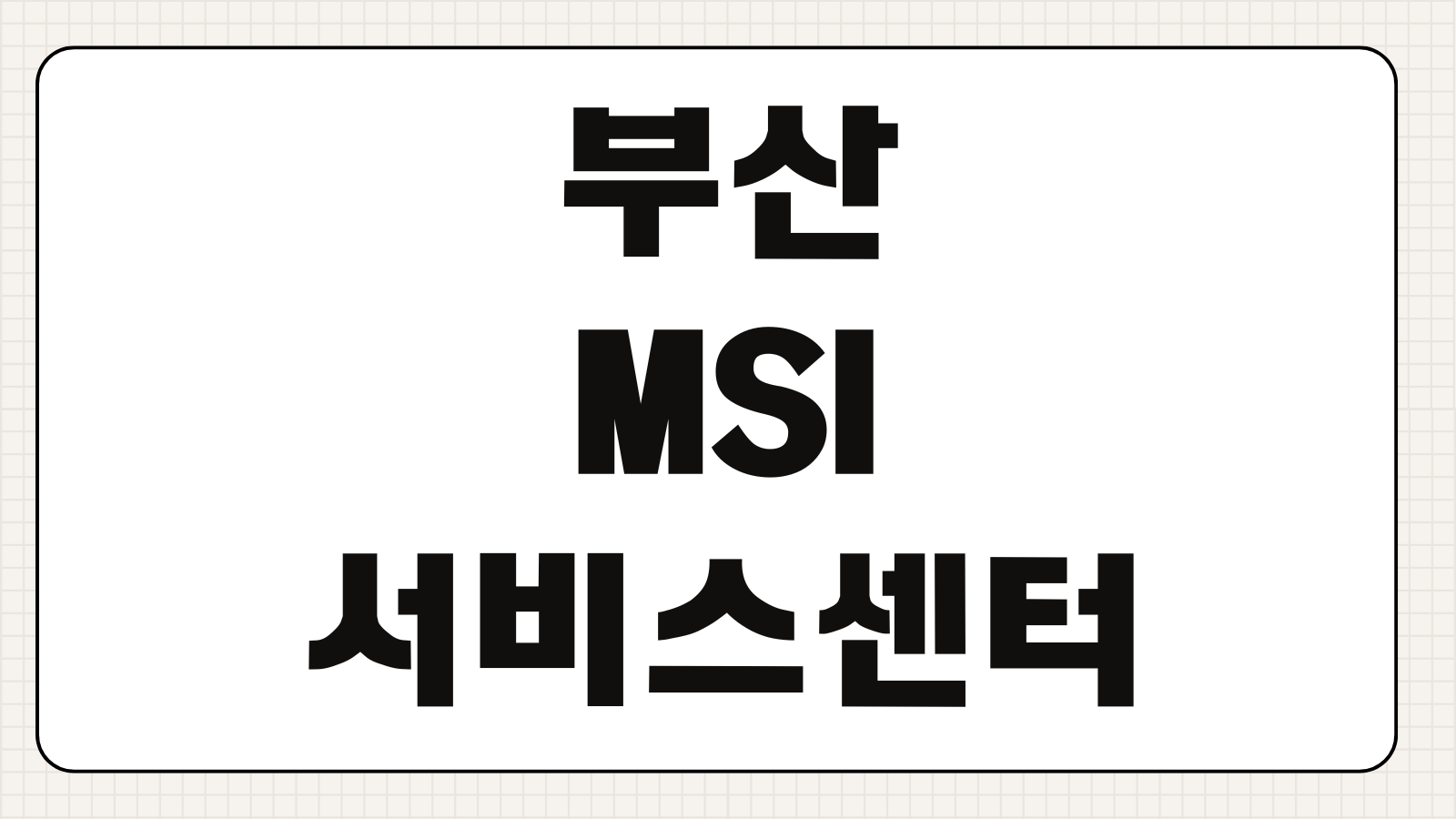 부산 MSI 서비스센터 위치 영업시간 수리 접수 전 꼭 확인할 체크포인트