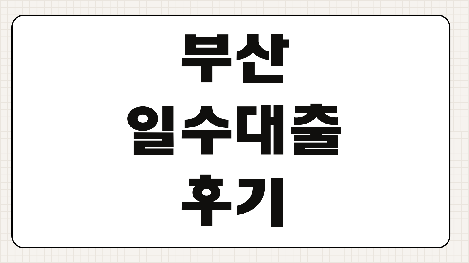 부산 일수대출 후기 조건 금리 한도 당일입금 가능여부 주의사항 불법사채 구별