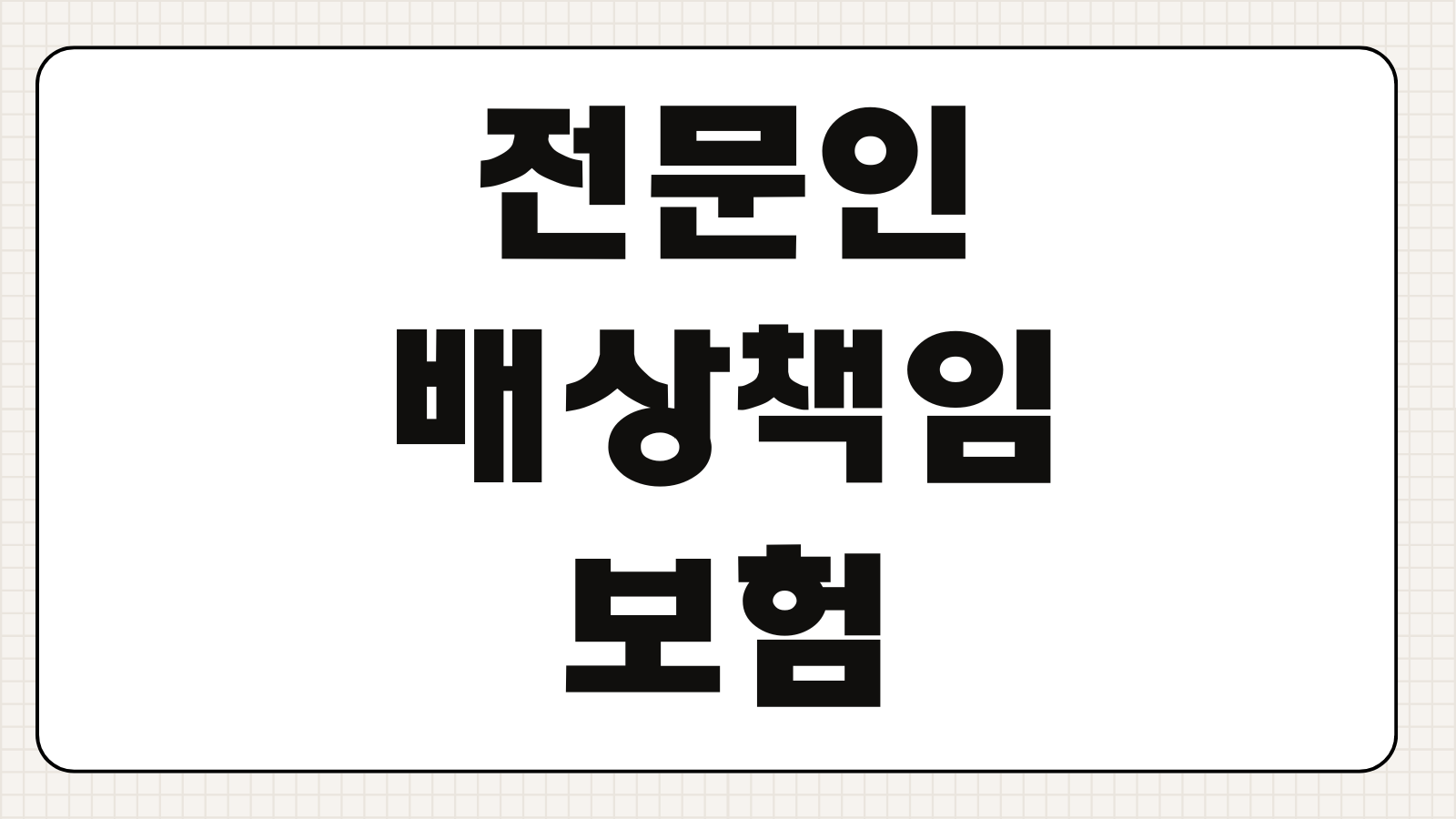 전문인배상책임보험 세무사 변호사 설계사 직업별 보장범위 차이